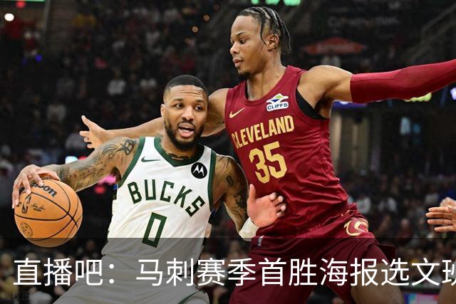 直播吧：马刺赛季首胜海报选文班亚马跳投瞬间