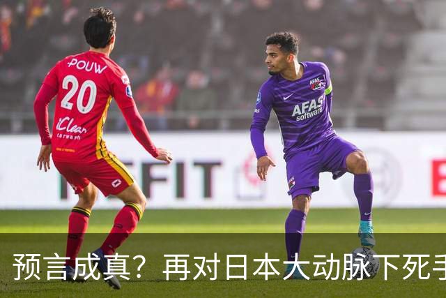 预言成真？再对日本大动脉下死手，高市最不希望的事已发生
