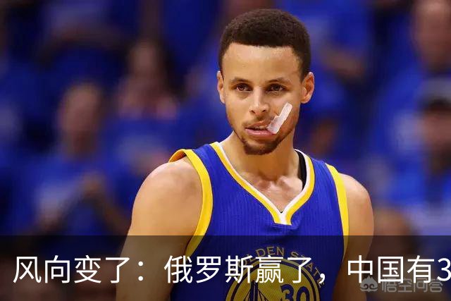 风向变了：俄罗斯赢了，中国有3颗棋拖不得